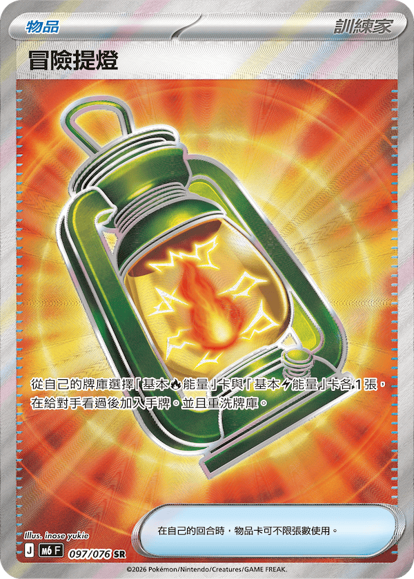 M6F 097/076 冒險提燈 SR