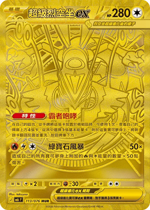 M6F 113/076 超級烈空坐ex MUR
