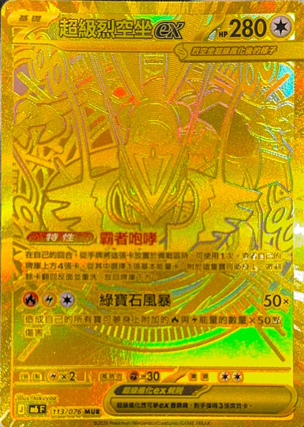 M6F 113/076 超級烈空坐ex MUR