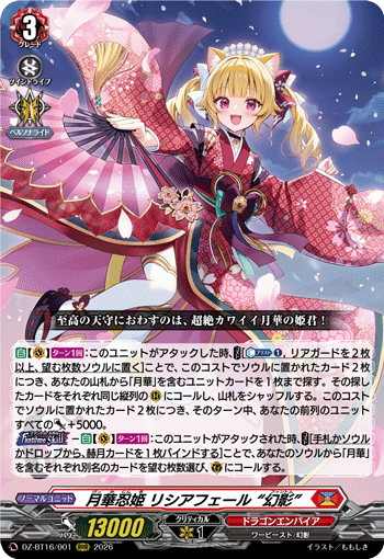 DZ-BT16/001 月華忍姫 リシアフェール “幻影” RRR