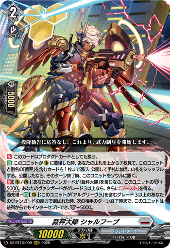 DZ-BT16/009 裁秤大隊 シャルフーブ RRR