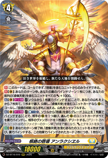 DZ-BT16/010 根絶の啓導 アンラクシヱル RRR
