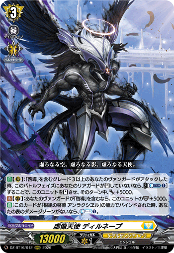 DZ-BT16/012 虚像天使 ディルネーブ RRR
