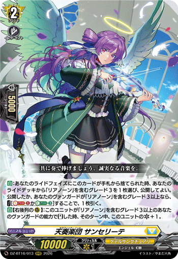 DZ-BT16/013 天奏楽団 サンセリーテ RRR