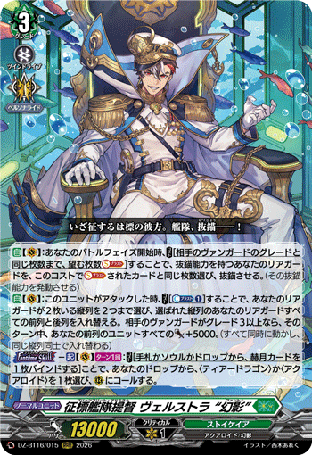 DZ-BT16/015 征標艦隊提督 ヴェルストラ “幻影” RRR