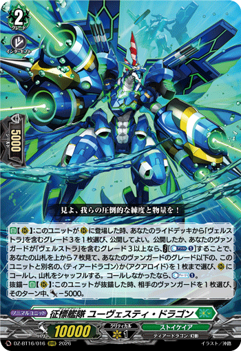 DZ-BT16/016 征標艦隊 ユーヴェスティ・ドラゴン RRR