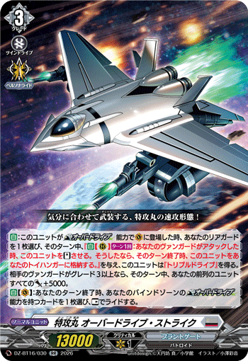 DZ-BT16/030 特攻丸 オーバードライブ・ストライク RR