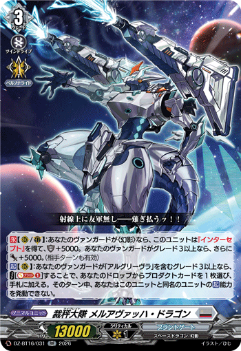 DZ-BT16/031 裁秤大隊 メルアヴァッハ・ドラゴン RR