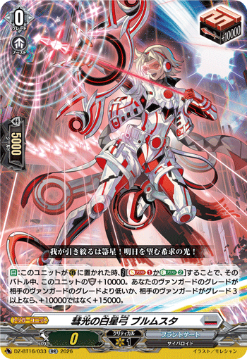 DZ-BT16/033 彗光の白星弓 ブルムスタ RR