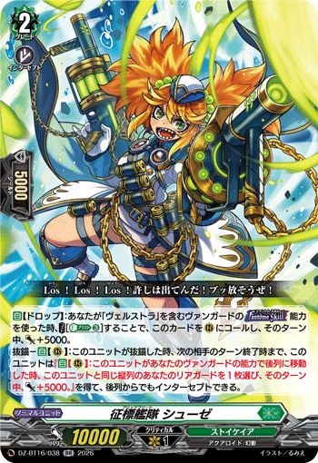 DZ-BT16/038 征標艦隊 シューゼ RR