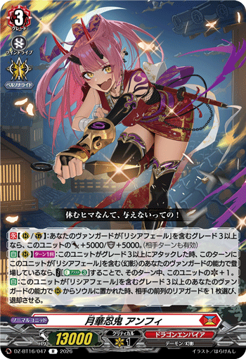 DZ-BT16/047 月華忍鬼 アンフィ R