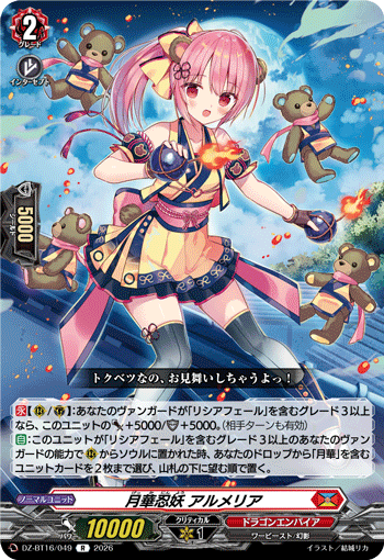 DZ-BT16/049 月華忍妖 アルメリア R