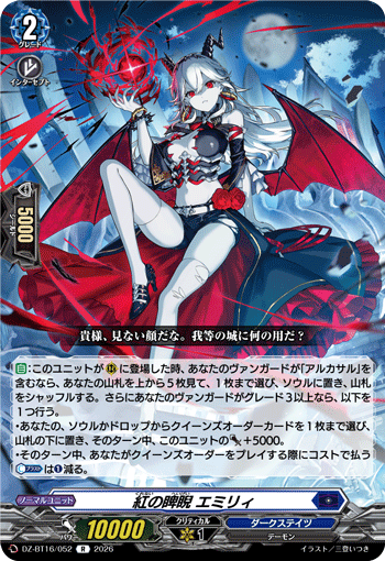 DZ-BT16/052 紅の睥睨 エミリィ R