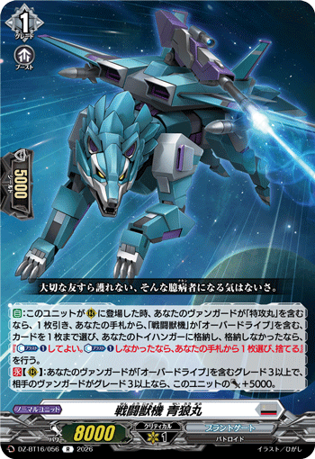 DZ-BT16/056 戦闘獣機 青狼丸 R