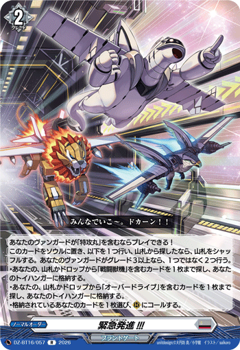 DZ-BT16/057 緊急発進!!! R