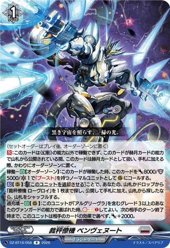 DZ-BT16/058 裁秤僚機 ベンヴェヌート R
