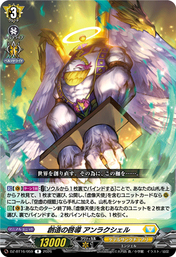 DZ-BT16/059 創造の啓導 アンラクシェル R