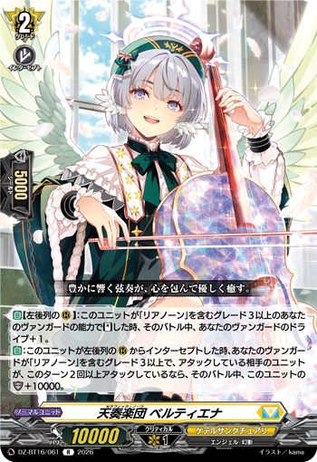 DZ-BT16/061 天奏楽団 ベルティエナ R