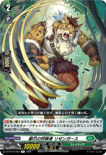 DZ-BT16/064 嶽爪の狩猟者 リゼンガース R
