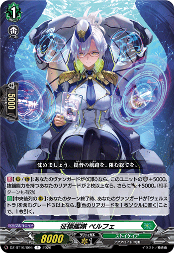 DZ-BT16/066 征標艦隊 ペルフェ R