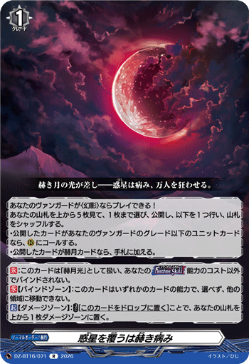 DZ-BT16/071 惑星を覆うは赫き病み R
