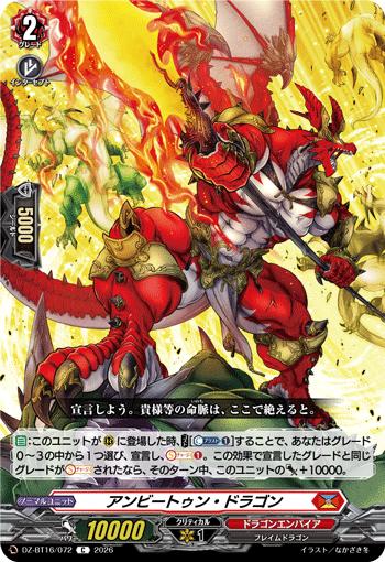 DZ-BT16/072 アンビートゥン・ドラゴン C