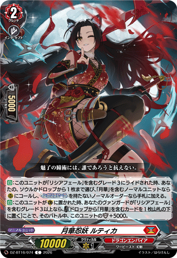 DZ-BT16/074 月華忍妖 ルティカ C