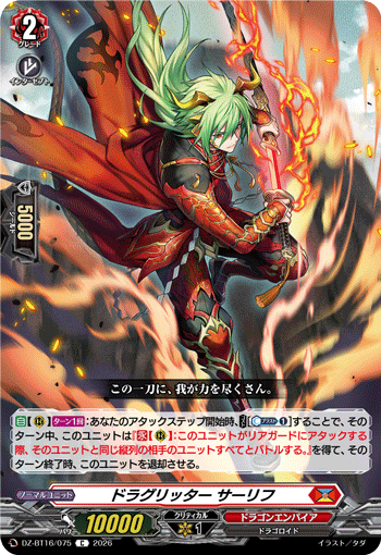 DZ-BT16/075 ドラグリッター サーリフ C
