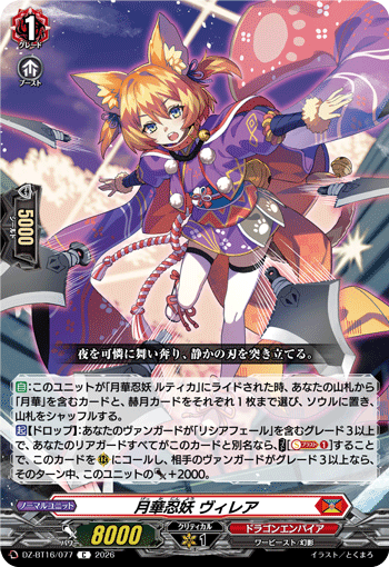 DZ-BT16/077 月華忍妖 ヴィレア C