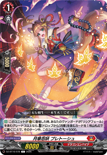 DZ-BT16/078 月華忍妖 プレトーシュ C