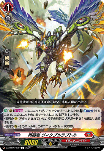 DZ-BT16/079 両闘竜 ヴィタブルラプトル C