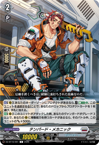 DZ-BT16/091 テンパード・メカニック C