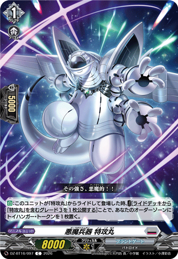 DZ-BT16/097 悪魔兵器 特攻丸 C