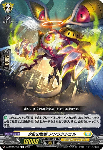 DZ-BT16/099 夕影の啓導 アンラクシェル C