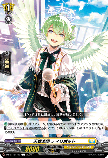 DZ-BT16/102 天奏楽団 ティリボット C