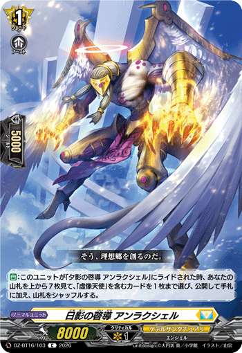 DZ-BT16/103 日影の啓導 アンラクシェル C