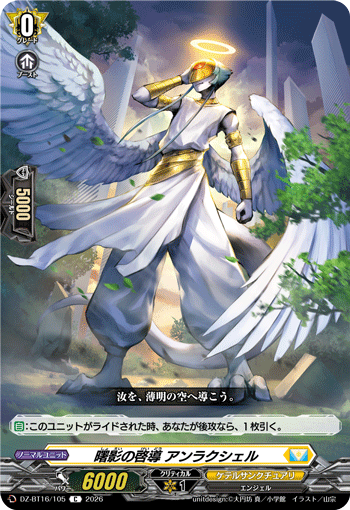 DZ-BT16/105 曙影の啓導 アンラクシェル C