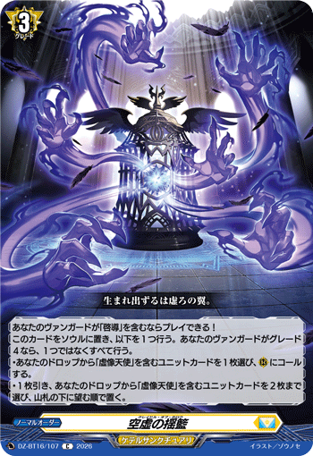 DZ-BT16/107 空虚の揺籃 C