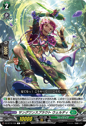 DZ-BT16/108 サングワンスプラウト ウェルディ C