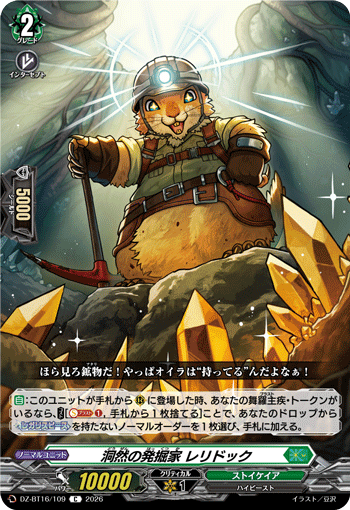 DZ-BT16/109 洞然の発掘家 レリドック C