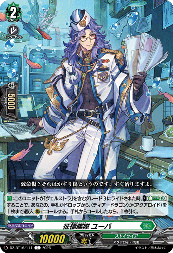 DZ-BT16/111 征標艦隊 ユーバ C