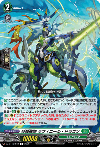 DZ-BT16/112 征標艦隊 ラフィニール・ドラゴン C