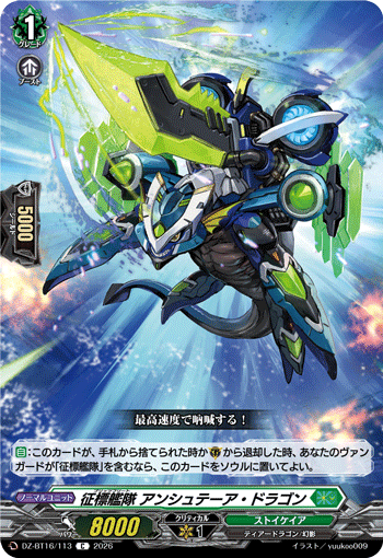 DZ-BT16/113 征標艦隊 アンシュテーア・ドラゴン C