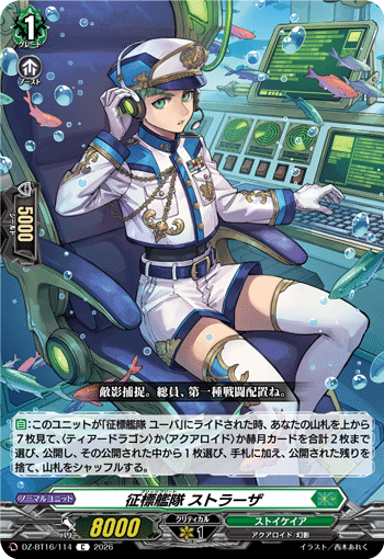 DZ-BT16/114 征標艦隊 ストラーザ C
