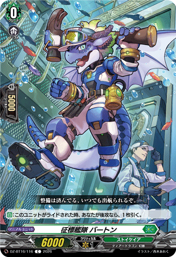 DZ-BT16/116 征標艦隊 バートン C