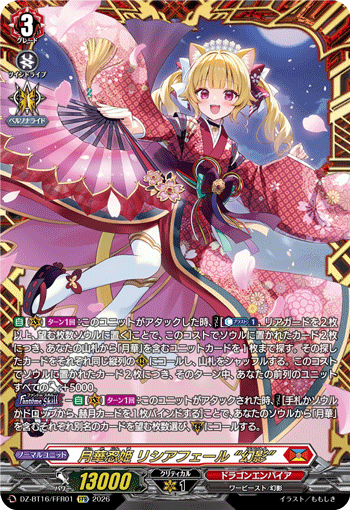 DZ-BT16/FFR01 月華忍姫 リシアフェール “幻影” FFR