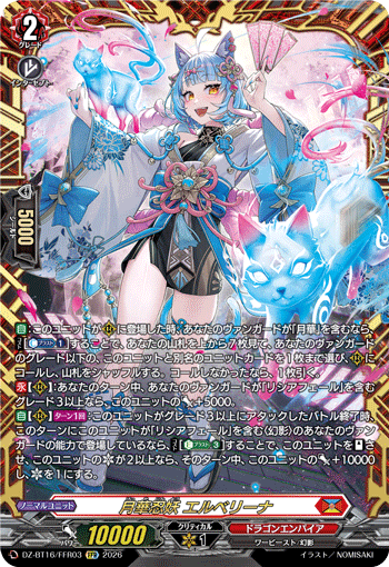 DZ-BT16/FFR03 月華忍妖 エルベリーナ FFR