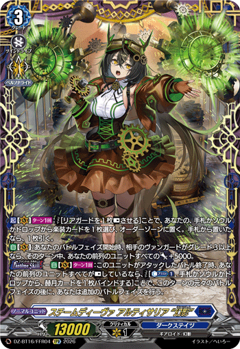 DZ-BT16/FFR04 スチームディーヴァ アルティサリア “幻影” FFR