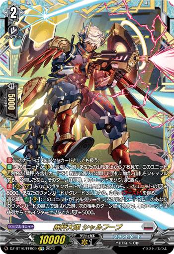 DZ-BT16/FFR09 裁秤大隊 シャルフーブ FFR