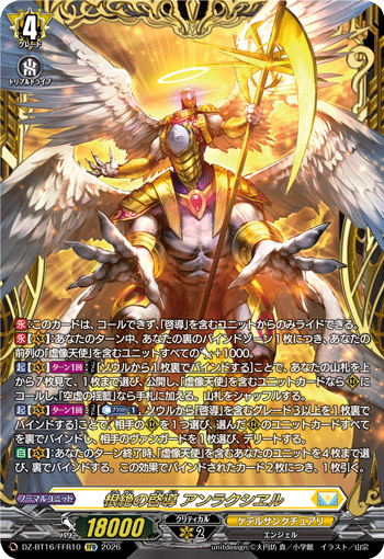 DZ-BT16/FFR10 根絶の啓導 アンラクシヱル FFR